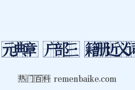 元典章·户部三·籍册近义词是什么意思的图片